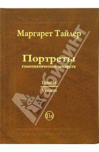 Портреты гомеопатических лекарств. Часть 2