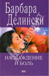 Наслаждение и боль: Роман