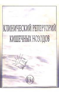 Клинический реперторий кишечных нозодов