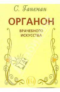 Органон врачебного искусства (пятое издание органона)