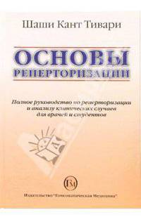 Основы реперторизации