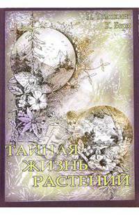 Тайная жизнь растений