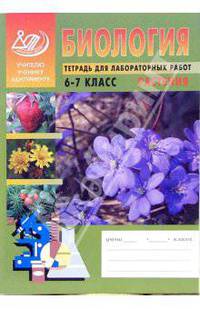 Тетрадь для лабораторных работ. Биология 6 - 7 класс. Растения