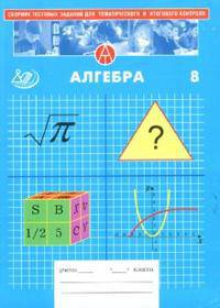 Сборник тестовых заданий для тематического и итогового контроля: Алгебра: 8 класс