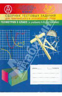Сборник тестовых заданий длля тематического и итогового контроля. Геометрия 9 класс