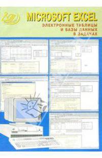 Microsoft Excel. Электронные таблицы и базы данных в задачах (+CD)