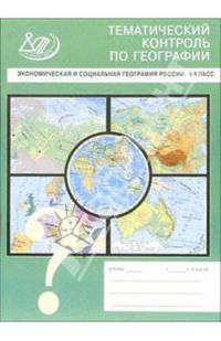 Экономическая и социальная география России. 9 класс