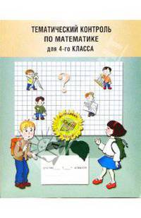 Тематический контроль по математике для 4 класса