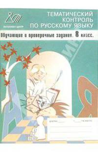 Тематический контроль по русскому языку. Обучающие и поверочные задания. 8 класс