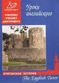 The English Tutor. Английский наставник. Книга 1. Британская история