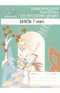 Тематический контроль по русскому языку. Зачеты. 7 класс