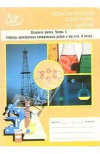 Тематический контроль по химии. Основная школа. Часть 1. 8 класс