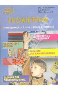 Геометрия. Задачник-практикум для 7 класса (к учебнику А.В. Погорелова)