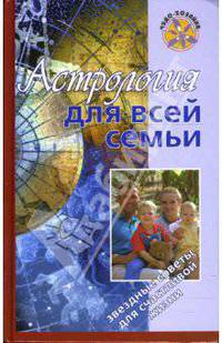 Астрология для всей семьи