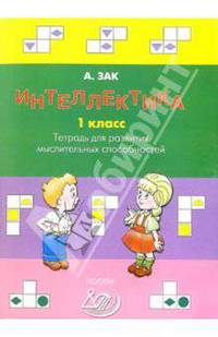 Интеллектика. 1 класс. Рабочая тетрадь для развития мыслительных способностей