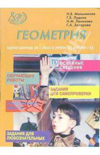 Геометрия: Задачник-практикум для 7 класса (к учебнику Л.С. Атанасяна и др.)
