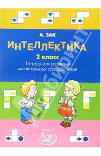 Интеллектика. 2 класс. Тетрадь для развития мыслительных способностей