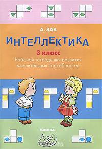 Интеллектика. 3 класс. Рабочая тетрадь для развития мыслительных способностей