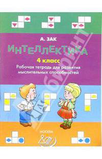 Интеллектика. 4 класс. Рабочая тетрадь для развития мыслительных способностей