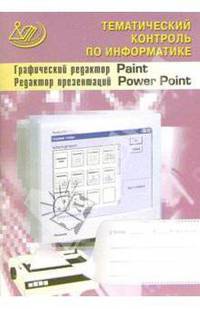 Графический редактор Paint. Редактор презентаций PowerPoint (+ CD)