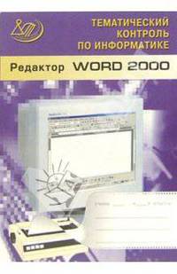 Редактор WORD 2000. (Тематический контроль по информатике) (+CD)