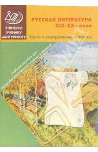 Русская литература ХIХ - ХХ веков. Тесты и контрольные вопросы: Учебное пособие