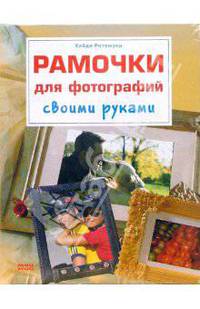 Рамочки для фотографий своими руками