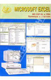MS EXCEL и VBA. Примеры и задания (+ CD)