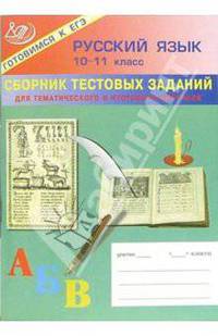 Сборник тестовых заданий для тематического и итогового контроля. Русский язык 10-11 класс