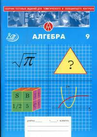 Алгебра. 9 класс. Сборник тестовых заданий для тематического и обобщающего контроля