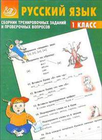 Сборник тренировочных заданий и проверочных вопросов. Русский язык. 1 класс