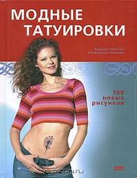 Модные татуировки. 100 новых рисунков