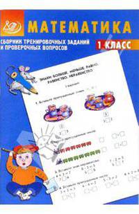 Сборник тренировочных заданий и проверочных вопросов. Математика. 1 класс