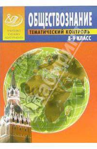 Обществознание 8-9 классы. Тематический контроль