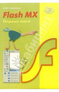 Flash MX. Первые шаги (+ CD)