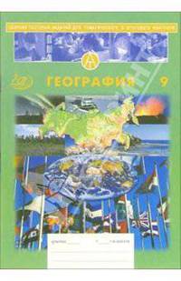 География. 9 класс. Сборник тестовых заданий