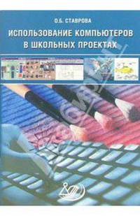 Использование компьютеров в школьных проектах (+ CD)