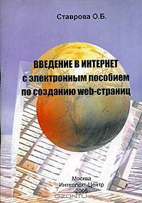 Введение в Интернет с электронным пособием на СD по созданию Web-страниц (+CD)