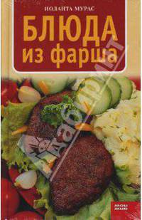 Блюда из фарша