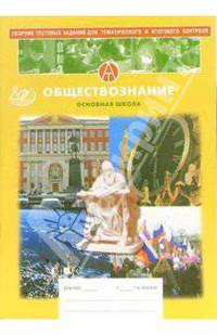 Сборник тестовых заданий для тематического и итогового контроля. Обществознания. Основная школа