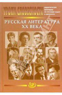 Уроки словесности. Русская литература ХХ века. Дидактические материалы по литературе и русскому яз.