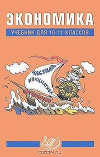 Экономика: учебник для 10-11 классов