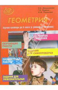 Геометрия: Задачник-практикум для 9 класса (к учебнику А.В. Погорелова)