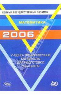 ЕГЭ 2006. Математика. Учебно-тренировочные материалы для подготовки учащихся.