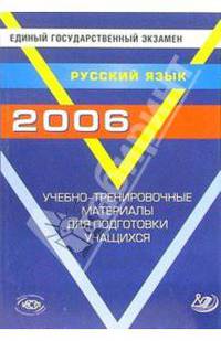 ЕГЭ 2006. Русский язык. Учебно-тренировочные материалы для подготовки учащихся