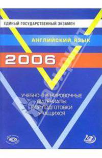 Единый государственный экзамен 2006. Английский язык. Учебно-тренировочные материалы (+ CD)