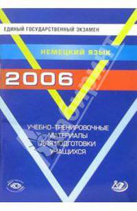 Единый государственный экзамен. Немецкий язык. Учебно-тренировочные материалы (+ CD)