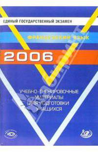 Единый государственный экзамен 2006. Французский язык. Учебно-тренировочные материалы (+ CD)