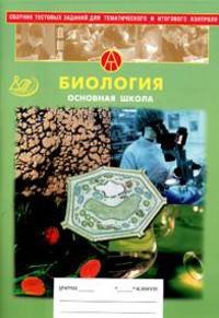Сборник тестовых заданий для тематического и итогового контроля. Биология. Основная школа