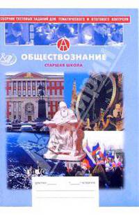 Сборник тестовых заданий для тематического и итогового контроля. Обществознание. Старшая школа